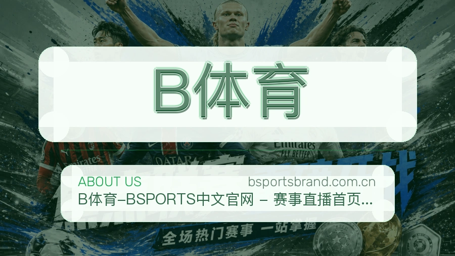 B体育服务与体验