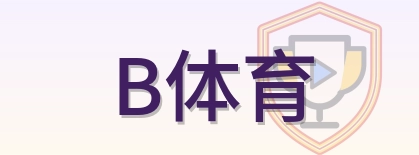 B体育 Logo